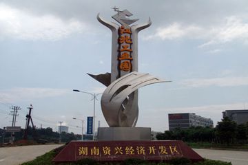 湖南资兴经济开发区