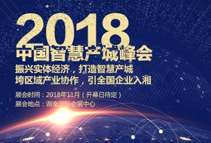 2018中国智慧产城峰会