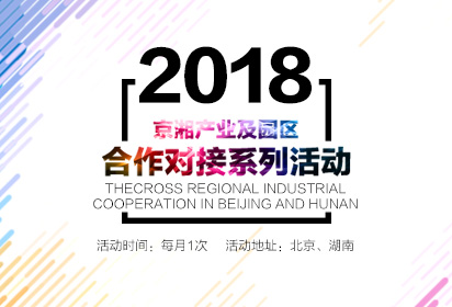 2018京湘产业及园区合作对接系列活动