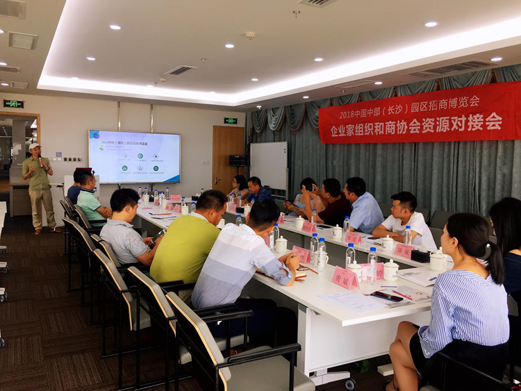 2018中国中部（湖南）园区招商博览会第六期企业家组织和商协会资源整合会圆满成功
