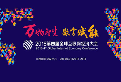 2018第四届全球互联网经济大会