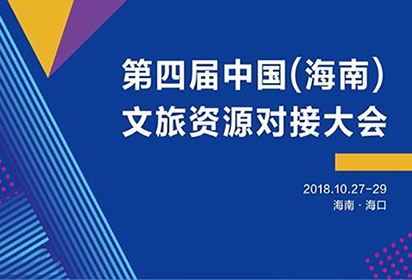 2018第四届中国(海南)文旅资源对接大会