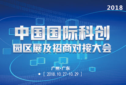 2018中国国际科创园区展及招商对接大会