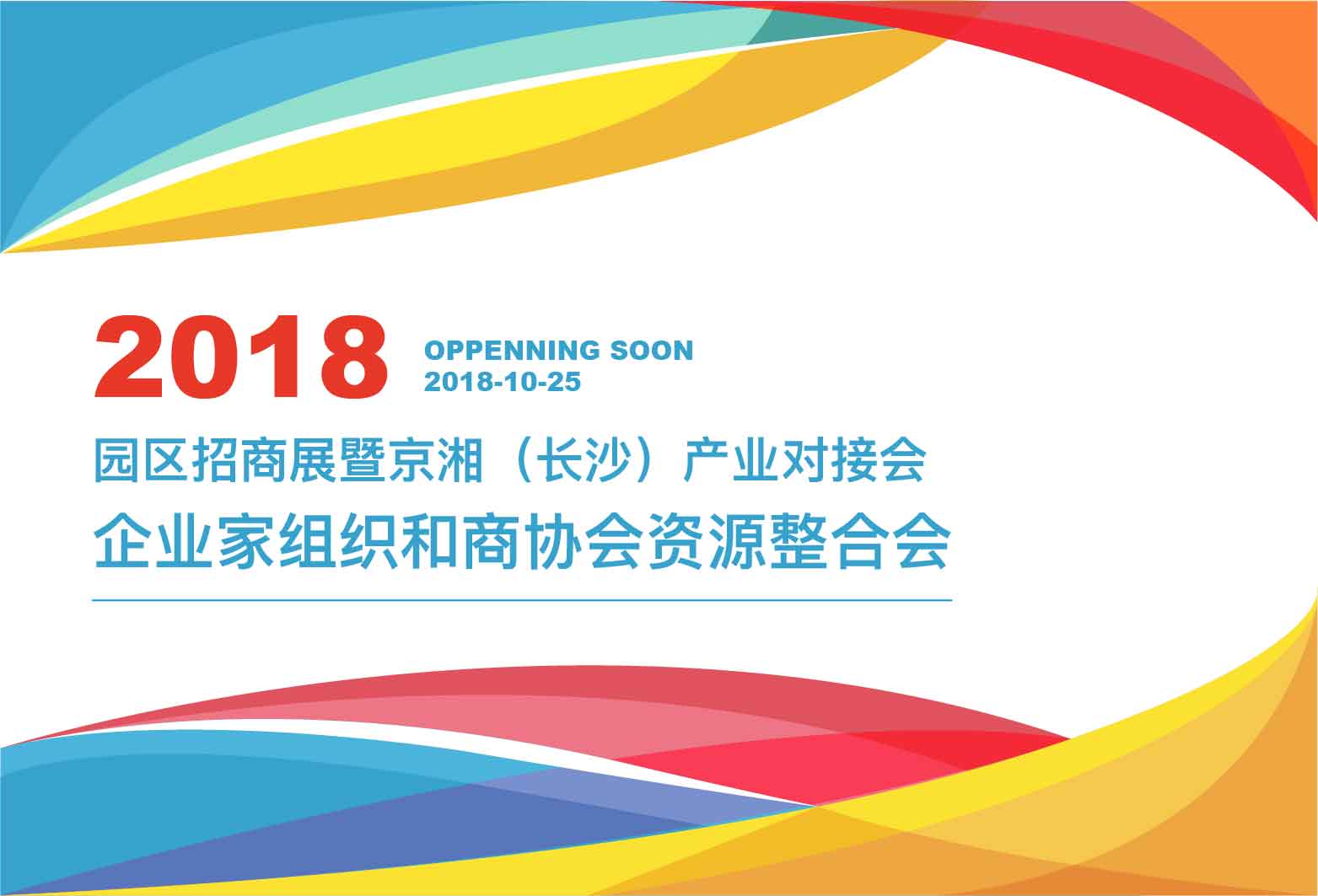 2018园区招商展暨京湘（长沙）产业对接会 企业家组织和商协会资源整合会 