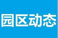 园链 | 绿园区政府主要领导带队赴粤开展招商活动 园区政策 产业园区招商