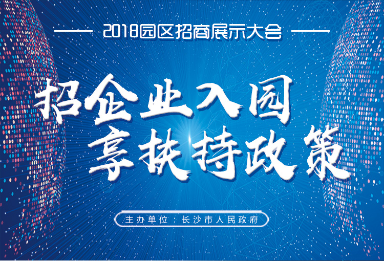 园链 | 2018长沙园区招商展暨京湘（长沙）产业对接会于2018年12月21-22日开幕