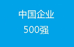 2018年中国企业500强排行榜（附完整排名）