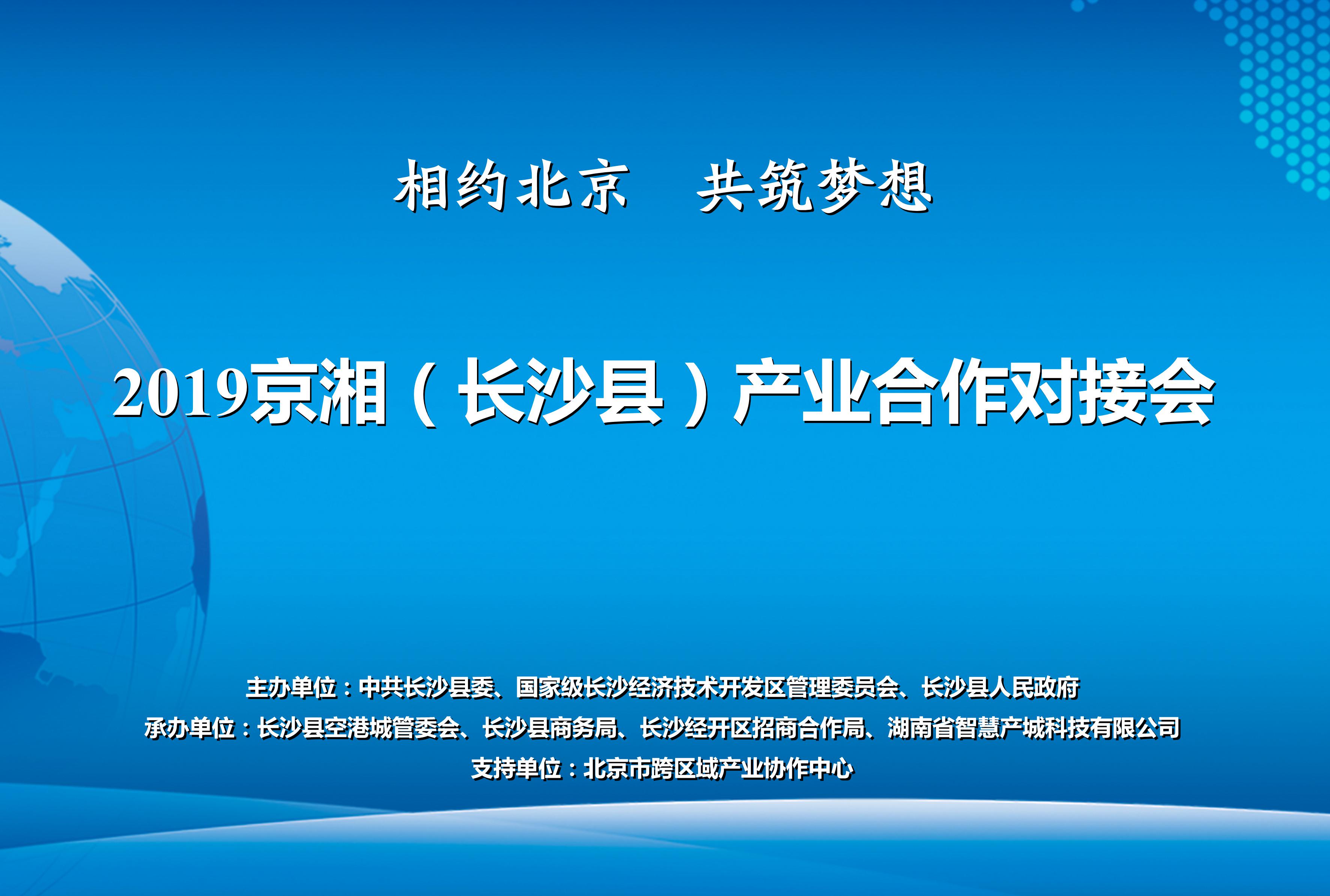 2019京湘（长沙县） 产业合作对接会