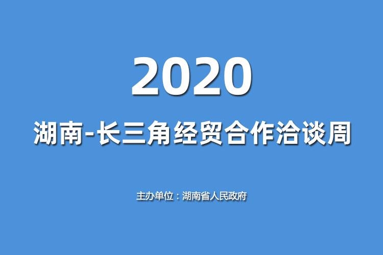 2020湖南-长三角经贸合作洽谈周