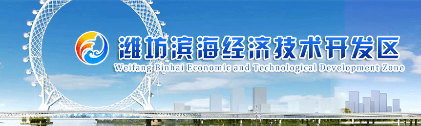 国家级潍坊滨海经济技术开发区