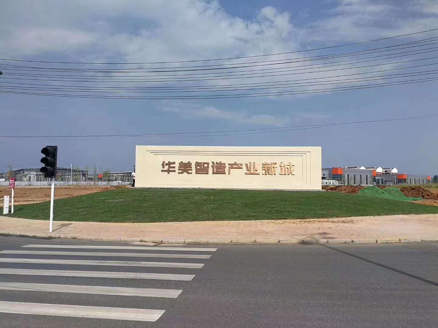 湖北华美台州产业新城