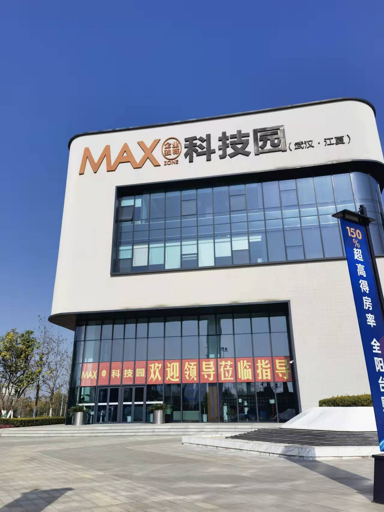武汉MAX科技园